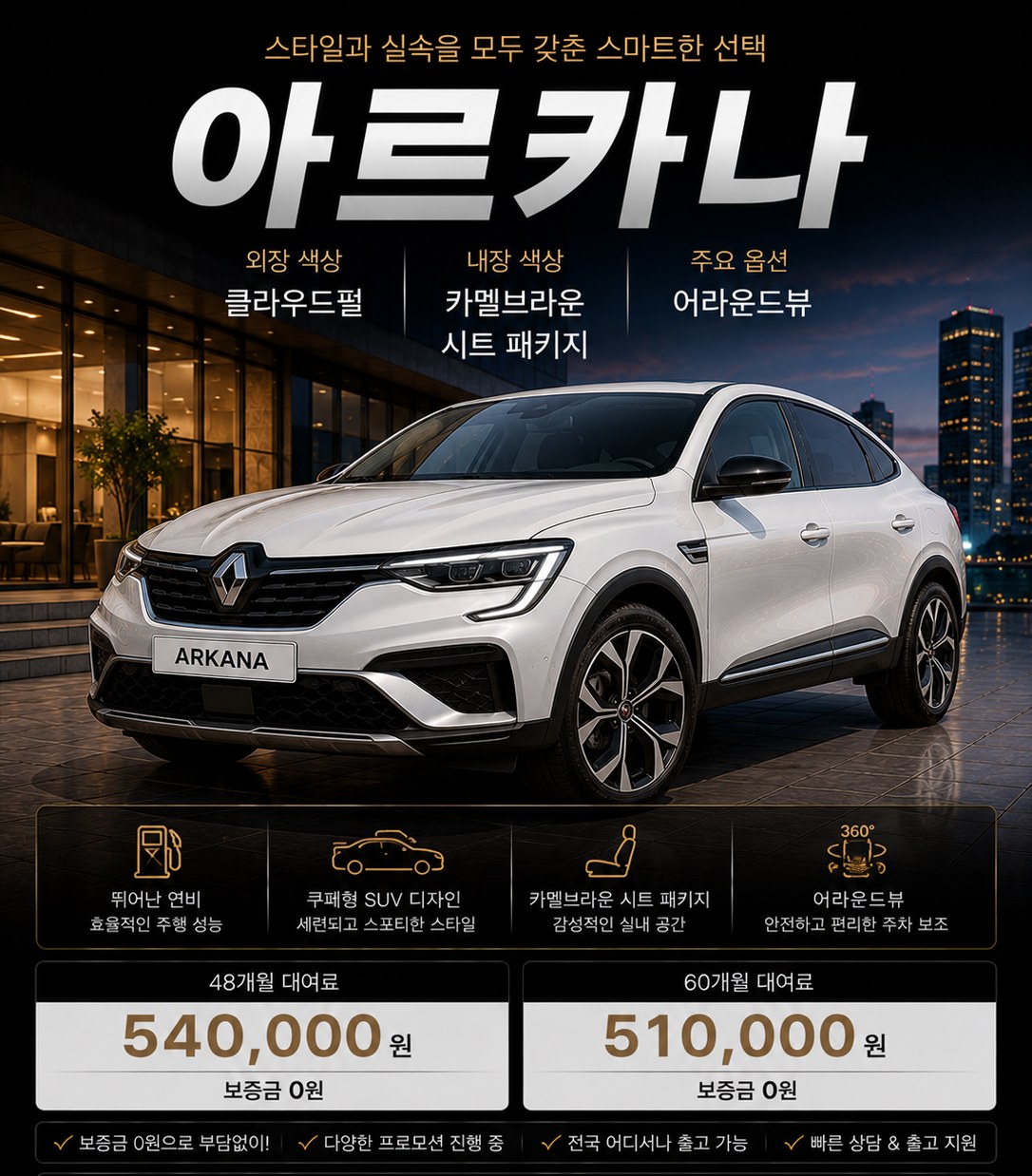아르카나 장기렌트 조건 — 보증금 0만원 · 월 540,000원