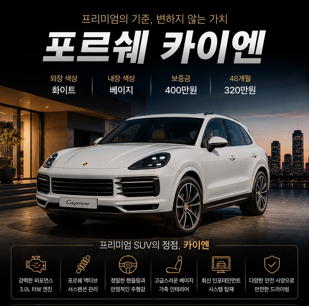 카이엔 장기렌트 조건 — 보증금 400만원 · 월 3,200,000원