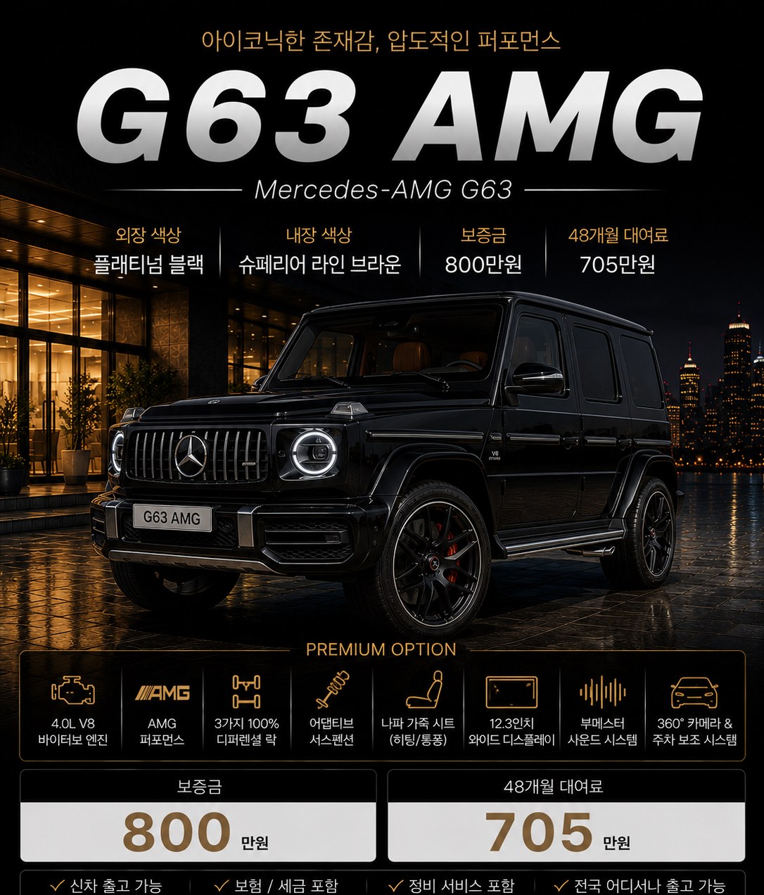 G63 AMG 장기렌트 조건 — 보증금 800만원 · 월 7,050,000원