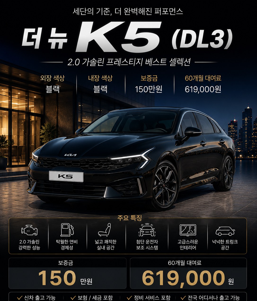 K5 장기렌트 조건 — 보증금 150만원 · 월 619,000원