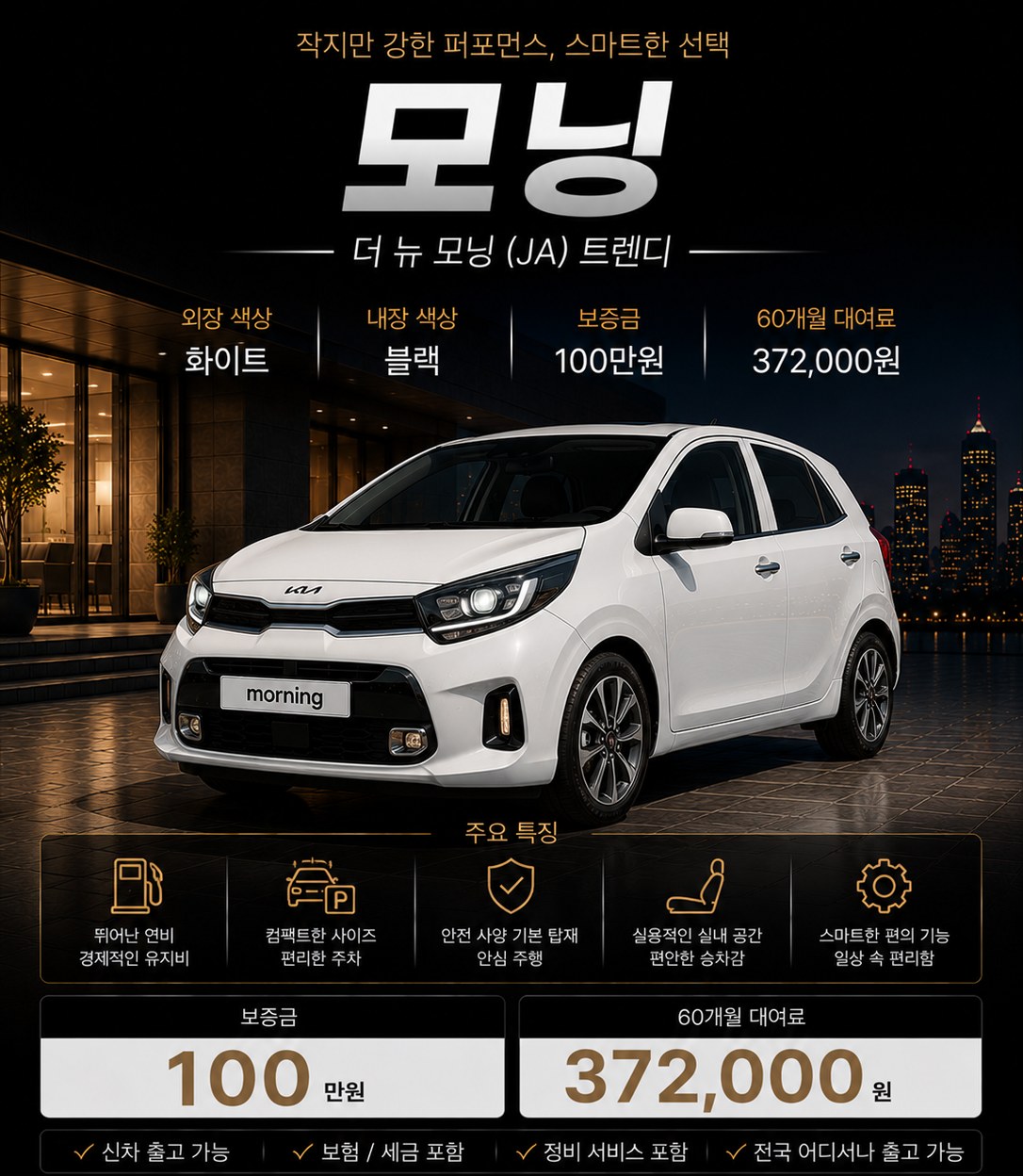 모닝 장기렌트 조건 — 보증금 100만원 · 월 372,000원