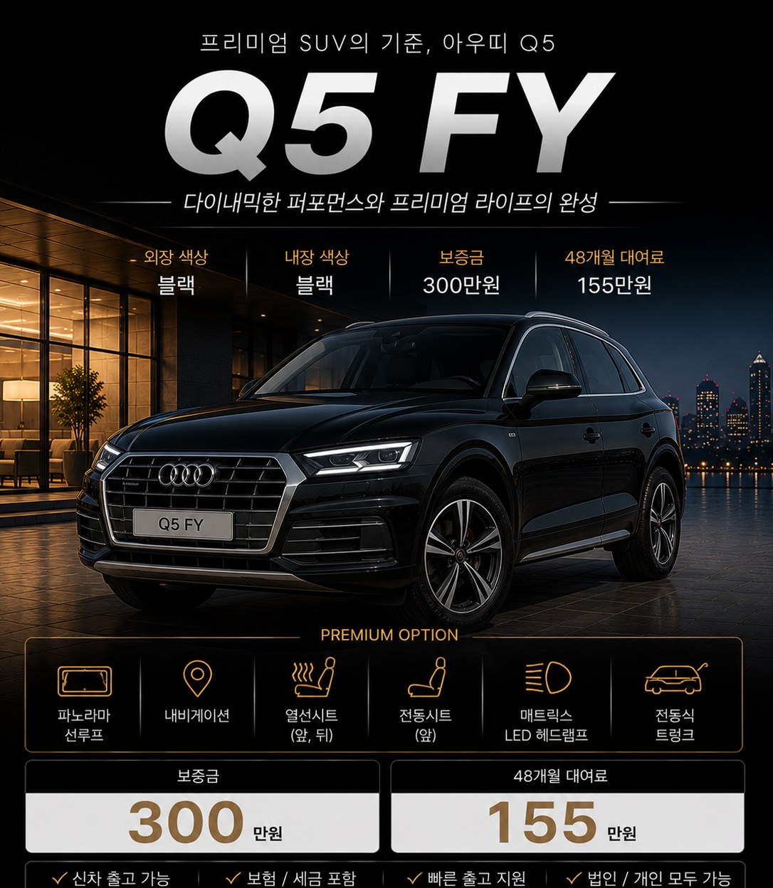 Q5 장기렌트 조건 — 보증금 300만원 · 월 1,550,000원