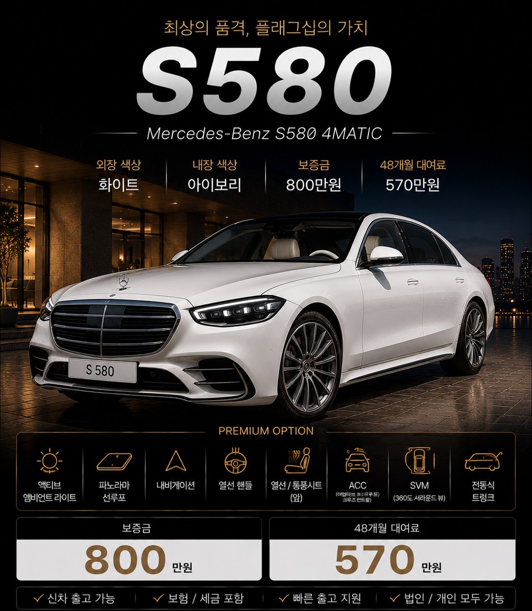 S580 장기렌트 조건 — 보증금 800만원 · 월 5,700,000원