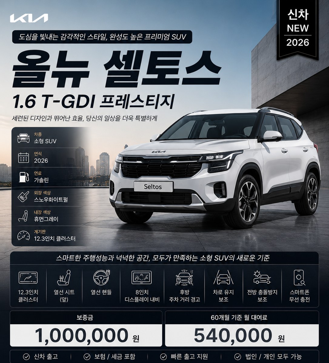 셀토스 장기렌트 조건 — 보증금 100만원 · 월 540,000원